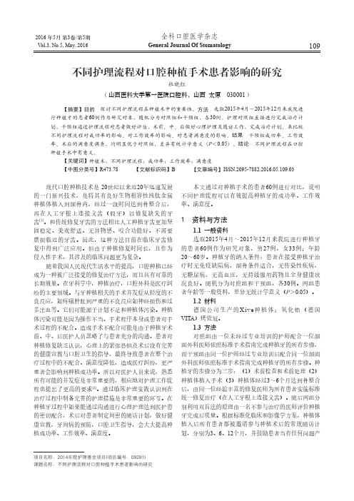 不同护理流程对口腔种植手术患者影响的研究