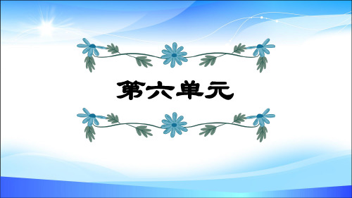四年级上册语文课件-第6单元复习 (共17张PPT) 人教部编版