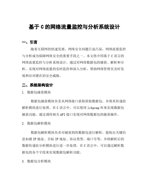 基于C的网络流量监控与分析系统设计