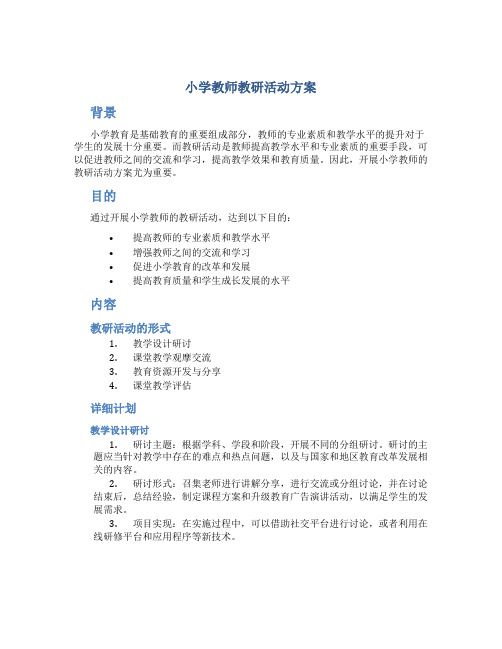 小学教师教研活动方案