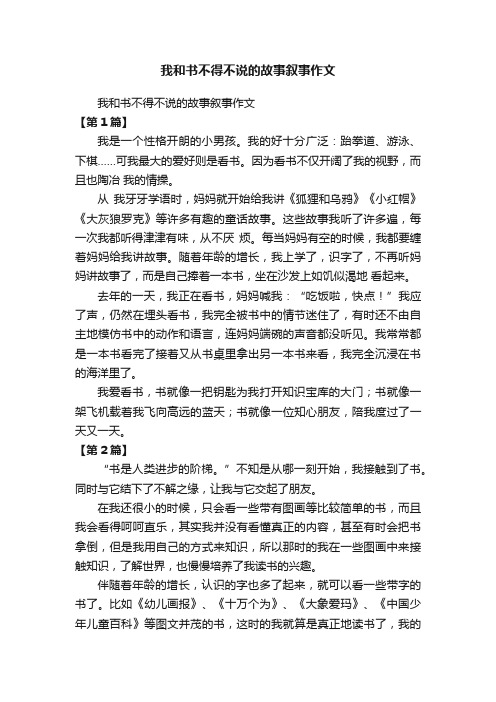 我和书不得不说的故事叙事作文