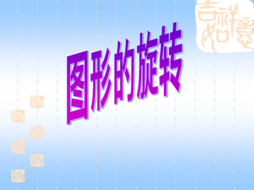 《图形的旋转》ppt课件