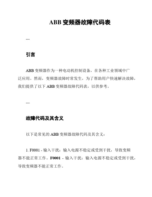 ABB变频器故障代码表