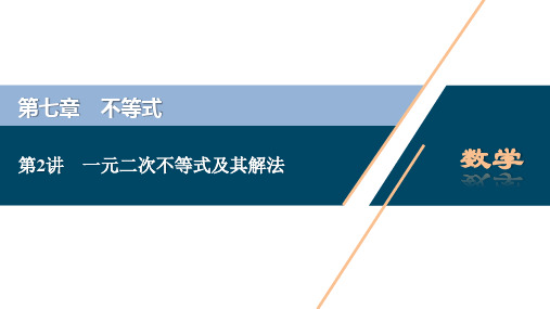 1高考文科数学人教A一轮复习课件：第七章 第讲 一元二次不等式及其解法