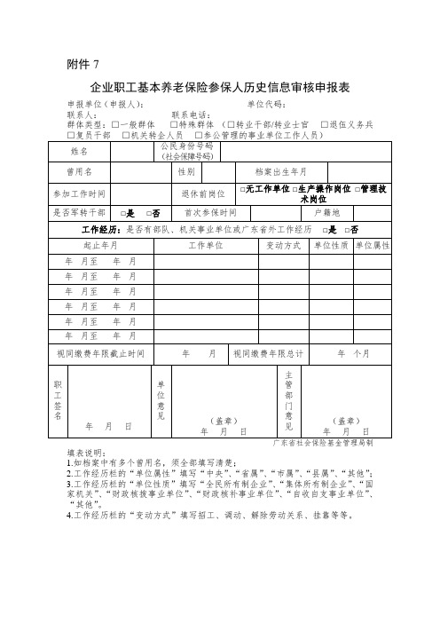 企业职工基本养老保险参保人历史信息审核申报表.doc