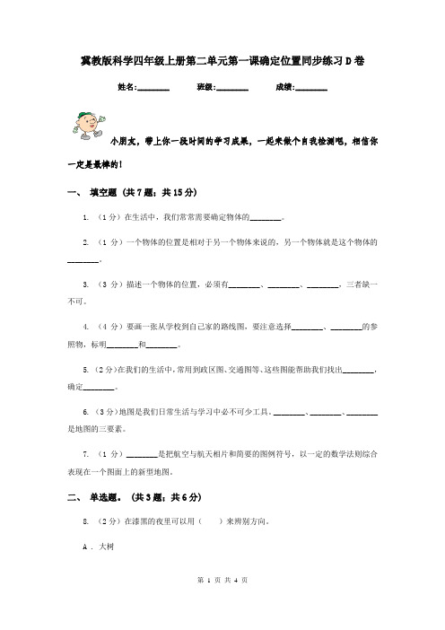 冀教版科学四年级上册第二单元第一课确定位置同步练习D卷