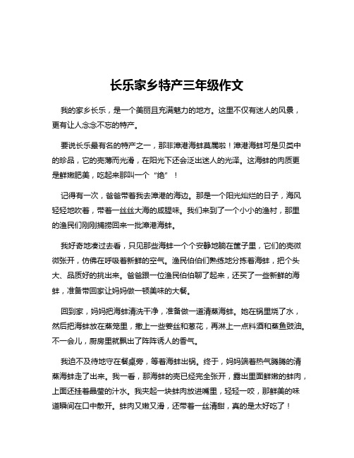 长乐家乡特产三年级作文