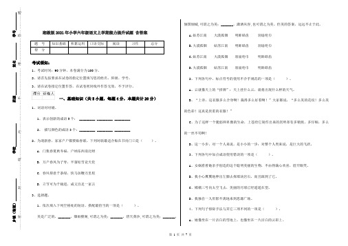 湘教版2021年小学六年级语文上学期能力提升试题 含答案