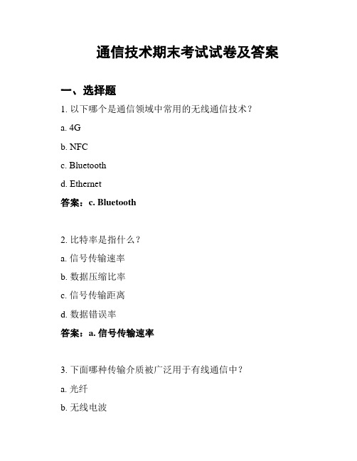 通信技术期末考试试卷及答案