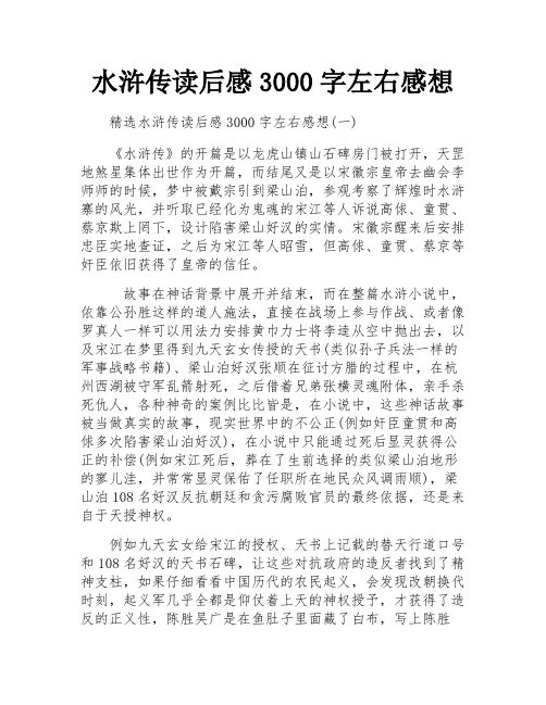 水浒传读后感3000字左右感想 