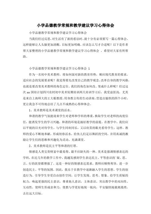 小学品德教学常规和教学建议学习心得体会