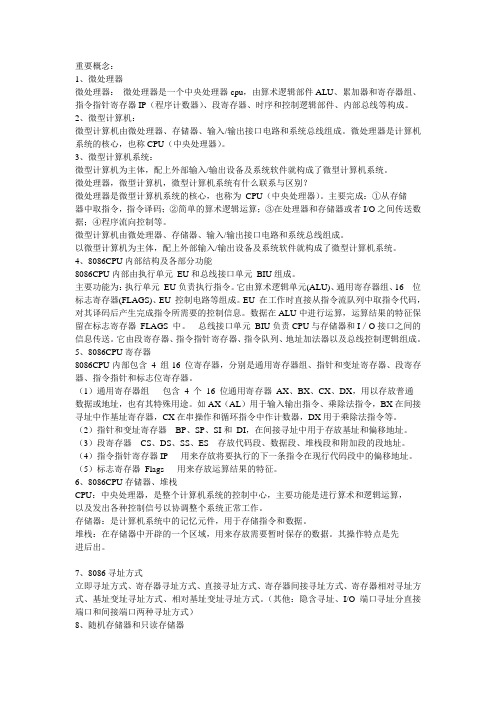 微机原理复习总结资料