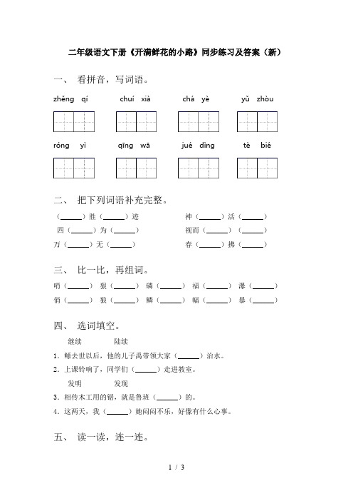 二年级语文下册《开满鲜花的小路》同步练习及答案(新)