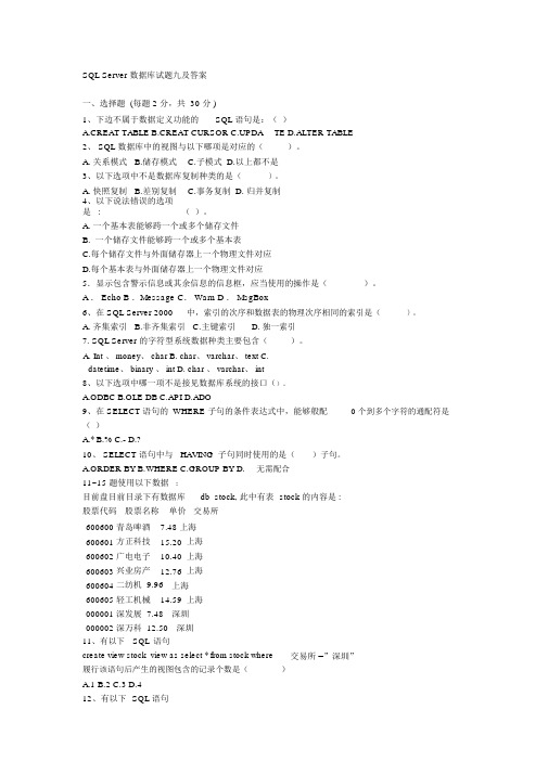 SQLServer数据库试题九及答案