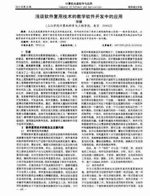 浅谈软件复用技术的教学软件开发中的应用