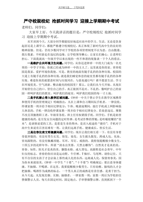 严守校规校纪抢抓时间学习迎接上学期期中考试