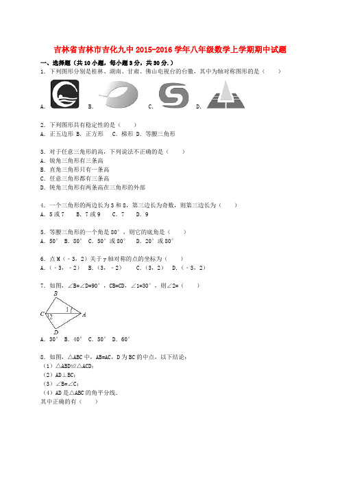 吉林省吉林市吉化九中八年级数学上学期期中试题(含解析) 新人教版