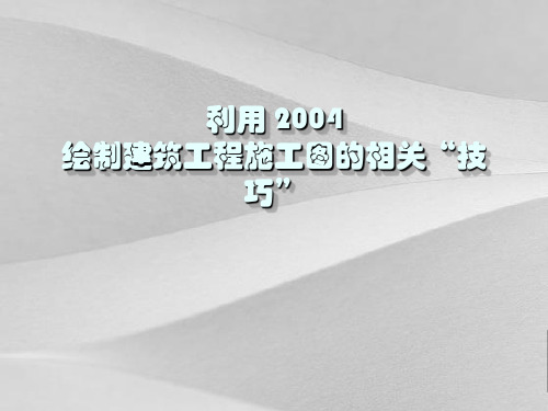 如何利用autocad绘制建筑项目工程施工图