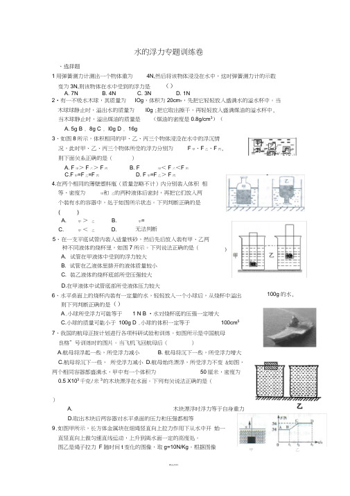 浙教版八年级科学上册：1.3水的浮力-专题训练卷(含答案)