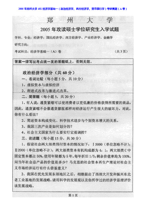 郑州大学801经济学基础(政治经济学、西方经济学)历年考研真题汇编