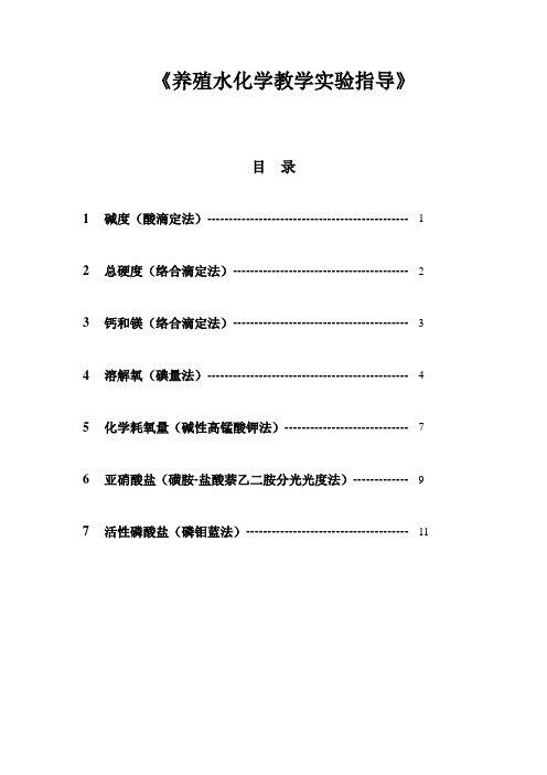 养殖水化学教学实验指导