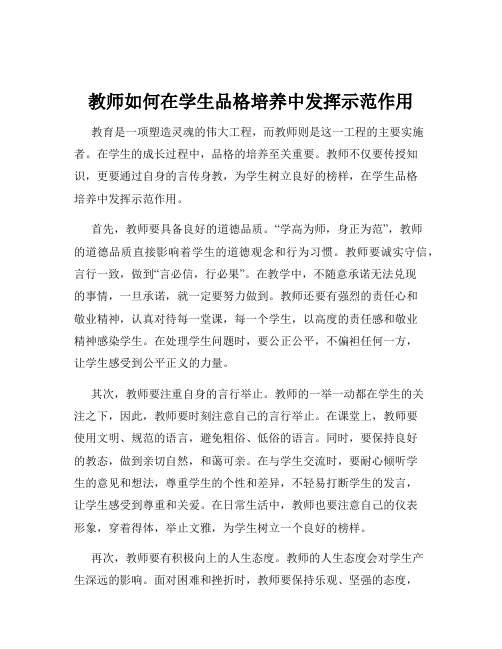 教师如何在学生品格培养中发挥示范作用