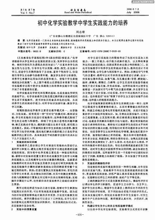 初中化学实验教学中学生实践能力的培养