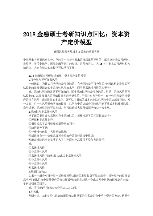 2018金融硕士考研知识点回忆：资本资产定价模型