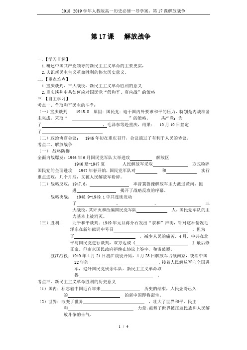 2018--2019学年人教版高一历史必修一导学案：第17课解放战争