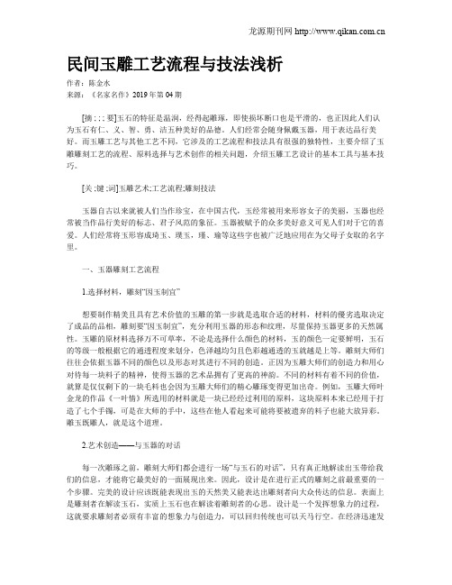 民间玉雕工艺流程与技法浅析