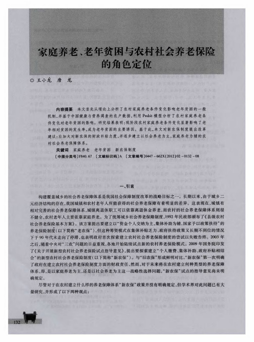 家庭养老、老年贫困与农村社会养老保险的角色定位