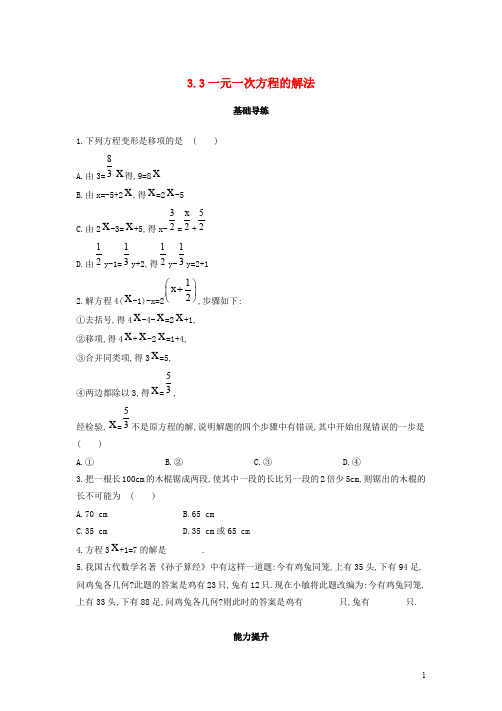 七年级数学上册 3.3 一元一次方程的解法同步导练 (新