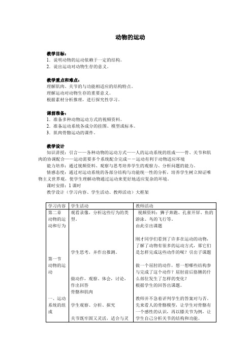 动物的运动  初中生物优秀教学设计(教案)