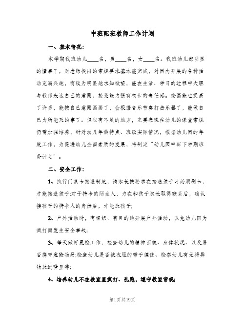 中班配班教师工作计划(5篇)