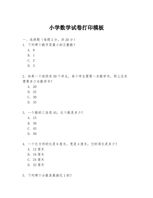 小学数学试卷打印模板