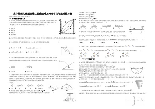 高中物理人教版必修二曲线运动及万有引力与航天练习题