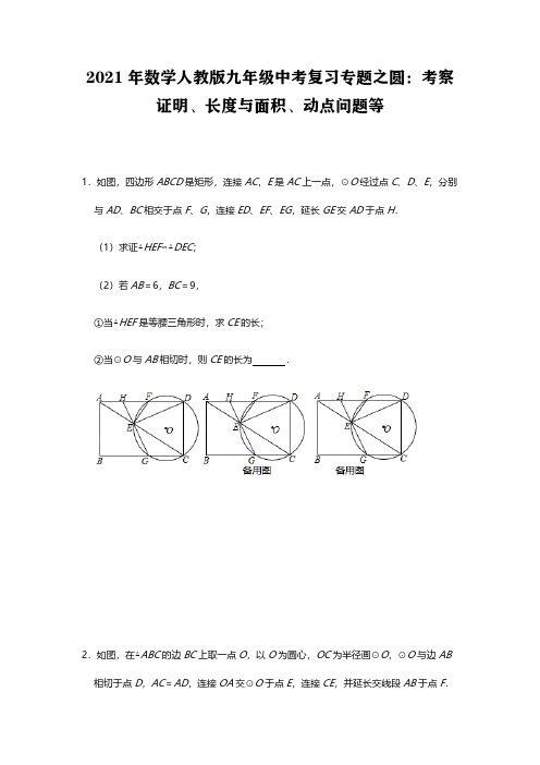 2021年数学人教版九年级中考复习专题之圆：考察证明、长度与面积、动点问题等【含答案】