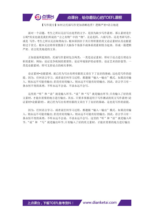 【写作提分】如何让托福写作更加清晰连贯?逻辑严密+语言地道