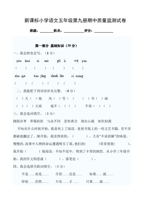 新课标人教版小学语文五年级上册第九册期中试卷 (3)