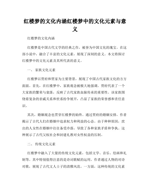 红楼梦的文化内涵红楼梦中的文化元素与意义