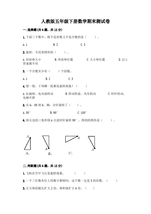 人教版五年级下册数学期末测试卷附答案(B卷)附答案【培优】