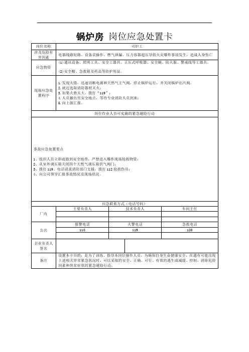 岗位应急处置卡(爆炸)