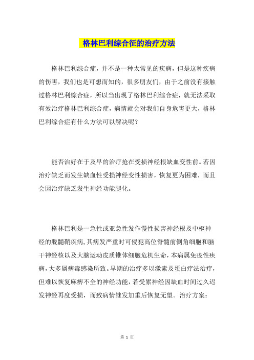 格林巴利综合征的治疗方法