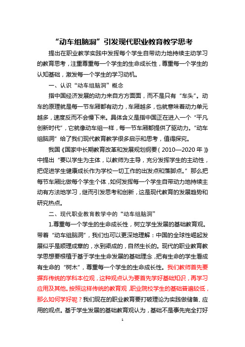 “动车组脑洞”引发现代职业教育教学思考