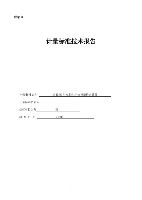 铁路机车车辆车轮检查器检定装置技术报告