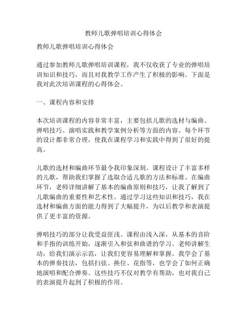 教师儿歌弹唱培训心得体会