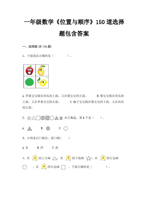 一年级数学《位置与顺序》150道选择题包含答案(易错题)