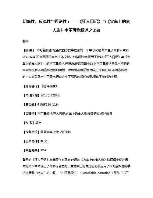 明确性、反讽性与可逆性r——《狂人日记》与《火车上的食人族》中不可靠叙述之比较