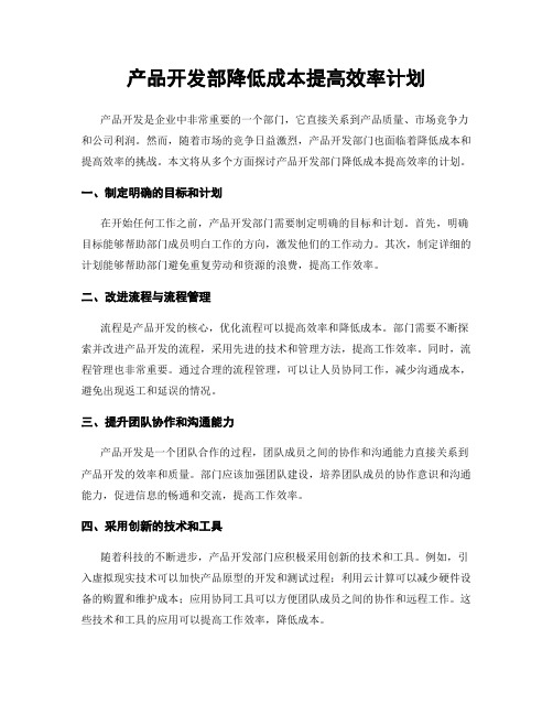 产品开发部降低成本提高效率计划