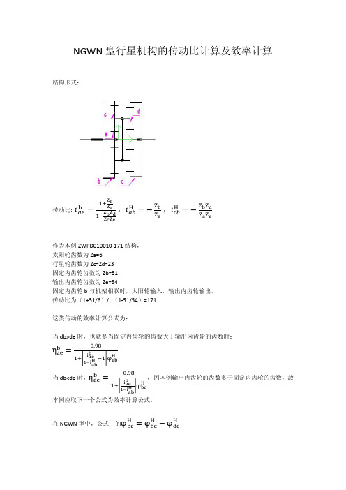 NGWN型行星机构的传动比及效率